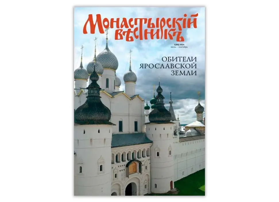 Вышел в свет новый номер журнала «Монастырский вестник» за июль-сентябрь 2024 г.