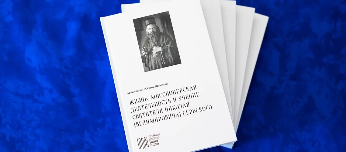 В Московской духовной академии состоялась презентация книги о святителе Николае Сербском