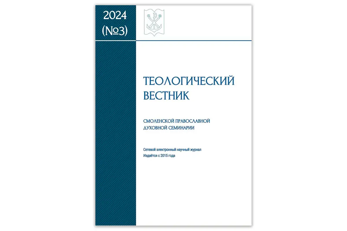 Вышел № 3 / 2024 «Теологического вестника Смоленской православной духовной семинарии»
