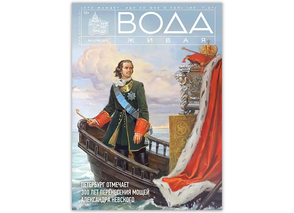 Вышел сентябрьский номер журнала «Вода живая»