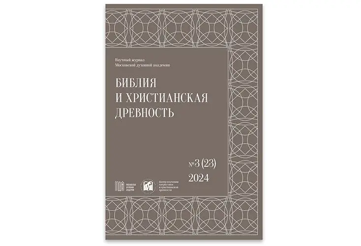 Вышел в свет третий номер журнала «Библия и христианская древность» за 2024 год