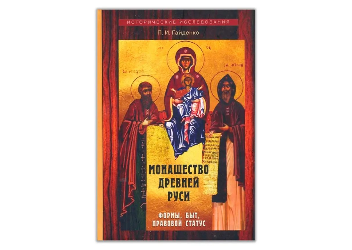 Переиздана книга Гайденко П.И. «Монашество Древней Руси. Формы, быт, правовой статус»