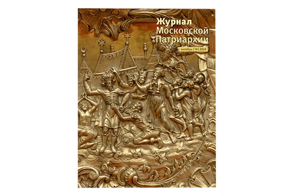 Вышел в свет "ЖУРНАЛ МОСКОВСКОЙ ПАТРИАРХИИ" № 11 за 2024 ГОД В редакционной стат