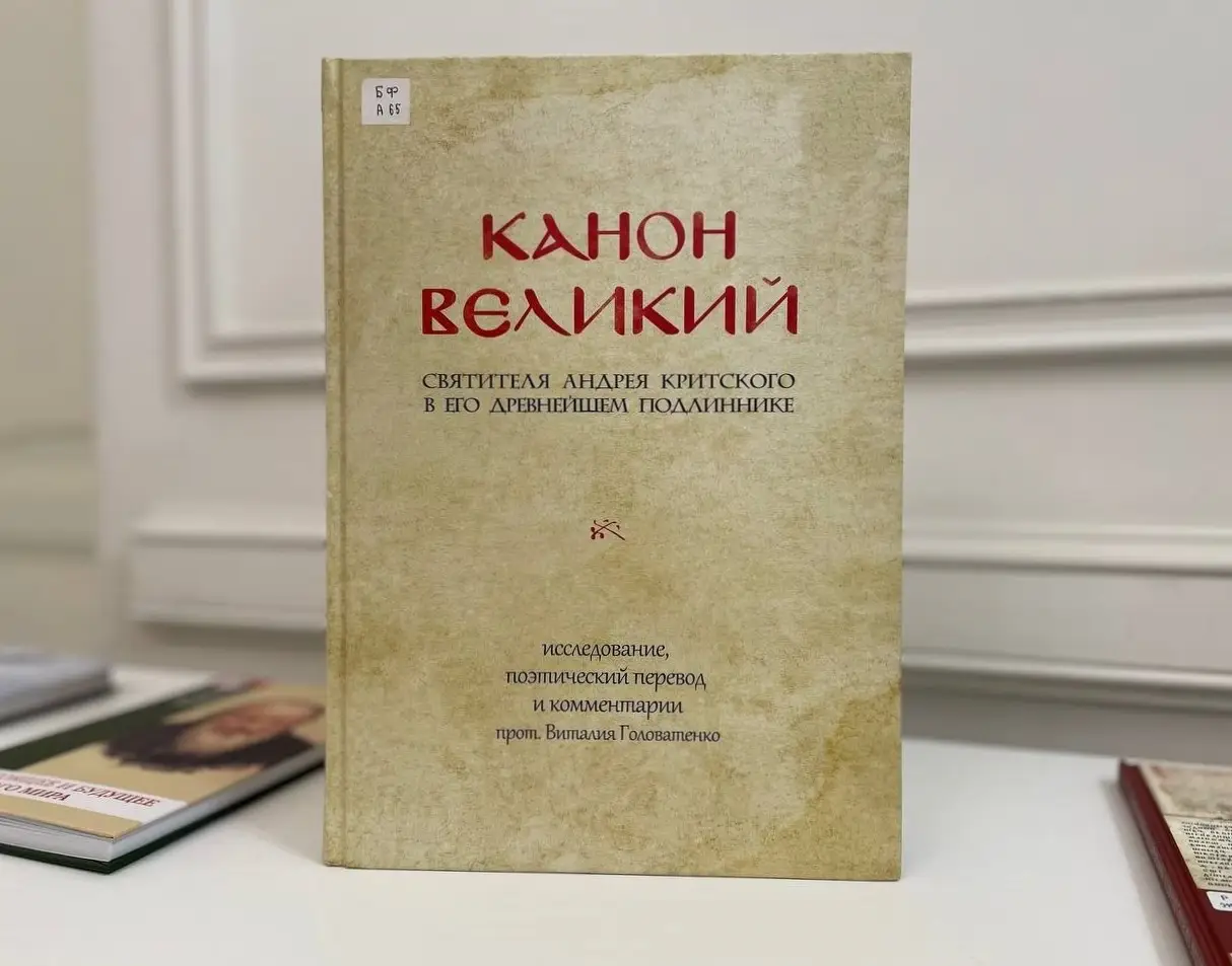 В библиотеке ОЦАД представлена книга «Канон великий святителя Андрея Критского в его древнейшем подлиннике»
