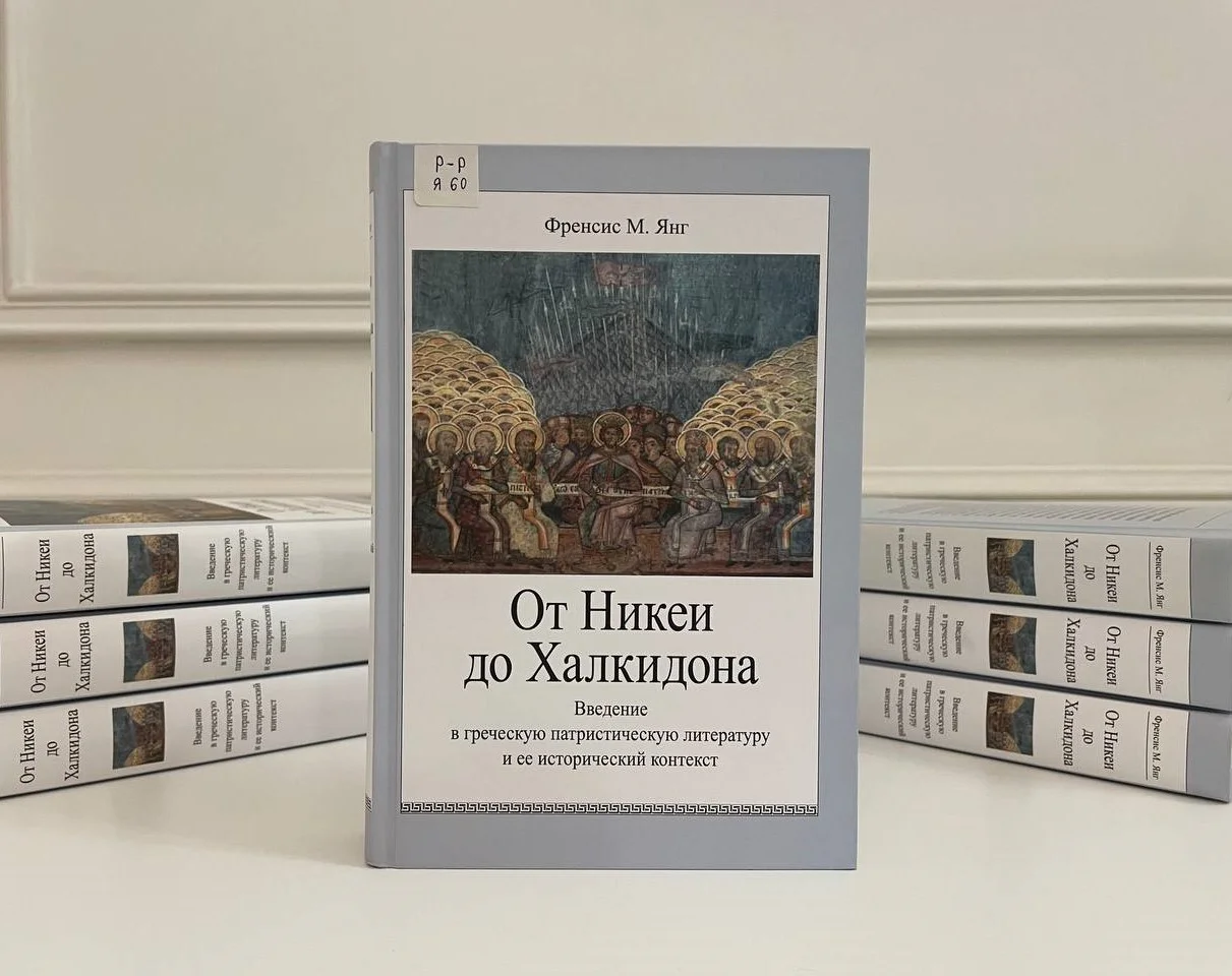 В библиотеке ОЦАД представлена книга «От Никеи до Халкидона: Введение в греческую патристическую литературу и ее исторический контекст»