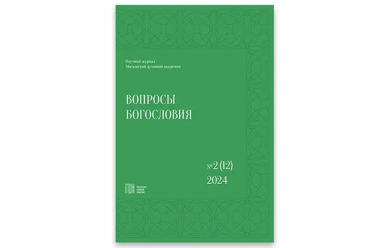 «Вопросы богословия»