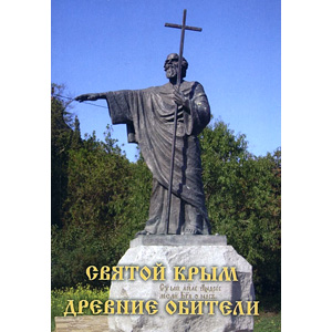 Святой Крым. Древние обители — Л.А. Ильюнина <br><span class=bg_bpub_book_author>Л.А. Ильюнина</span>
