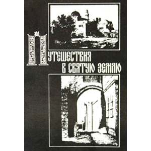 Путешествия в Святую Землю. Записки русских паломников и путешественников XII-XX вв. — Б.Н. Романов <br><span class=bg_bpub_book_author>Б.Н. Романов</span>