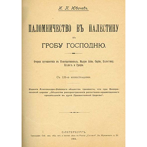 Паломничество в Палестину к гробу Господню: очерки путешествия в Константинополь, Малую Азию, Сирию, Палестину, Египет и Грецию — И.П. Ювачев