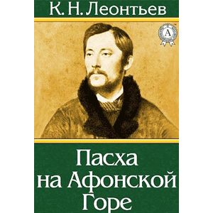 Пасха на Афонской Горе — <a class='bg_hlnames' href='http://azbyka.ru/otechnik/Konstantin_Leontev/' target='_blank' title='Константин Николаевич Леонтьев'>К.Н. Леонтьев</a> <br><span class=bg_bpub_book_author><a class='bg_hlnames' href='http://azbyka.ru/otechnik/Konstantin_Leontev/' target='_blank' title='Константин Николаевич Леонтьев'>К.Н. Леонтьев</a></span>