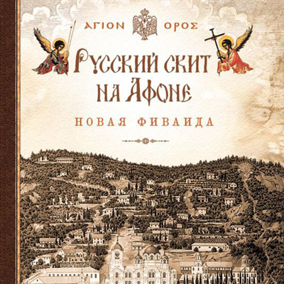 Русский скит на Афоне Новая Фиваида