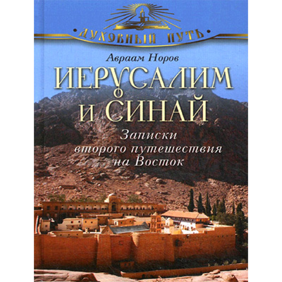 Иерусалим и Синай: записки второго путешествия на Восток — Авраам Сергеевич Норов