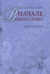 священник Иоанн ПавловВ начале было Слово. 100 избранных проповедей