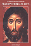 Человеческий лик Бога — митрополит Иларион (Алфеев)