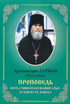 <span class="bg_bpub_book_author">архимандрит Герман (Чесноков)</span><br>Проповедь перед чином изгнания злых духов из человека