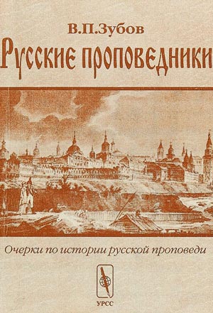 Русские проповедники: Очерки по истории русской проповеди