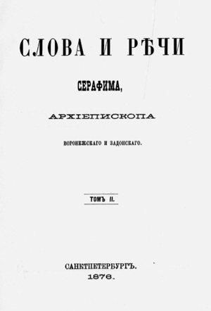 Слова и поучения Серафима, архиепископа Воронежского и Задонского