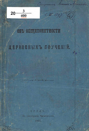 <span class=bg_bpub_book_author>священник Федор Рябинцев</span> <br>Об общепонятности церковных поучений