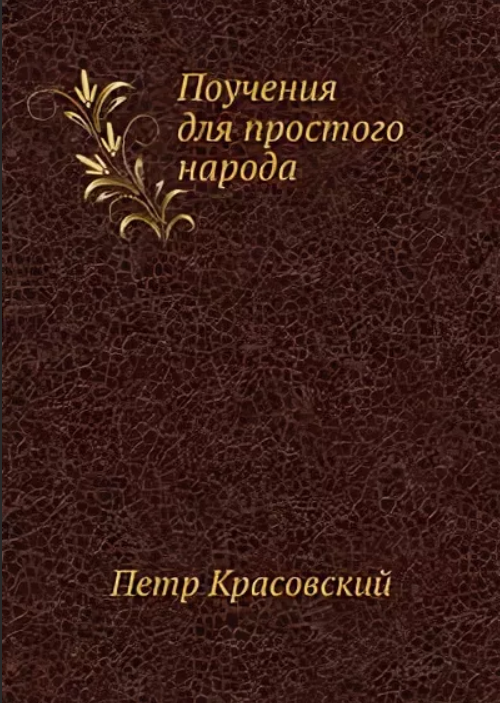<span class=bg_bpub_book_author>священник Петр Красовский</span> <br>Поучения для простого народа
