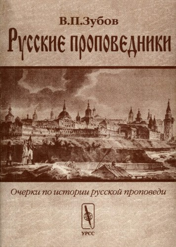 Русские проповедники : Очерки по истории русской проповеди