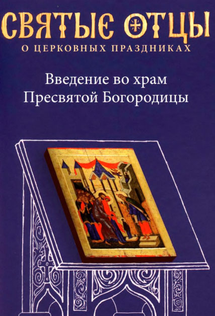 Введение во храм Пресвятой Богородицы. Антология