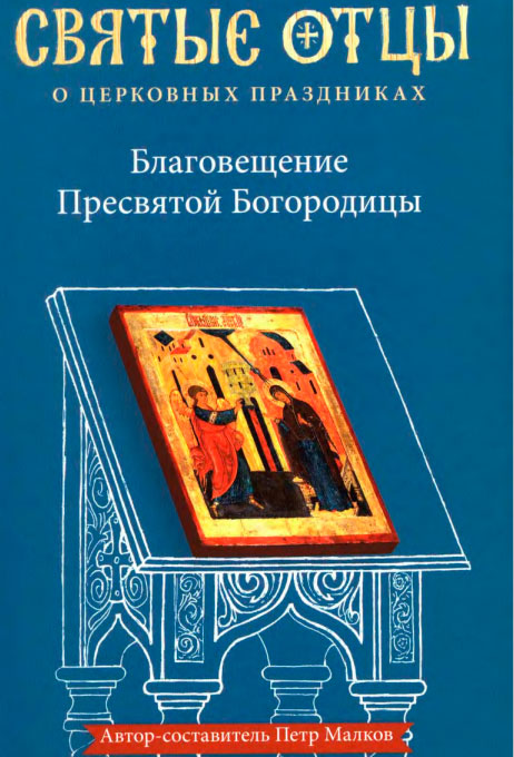 Благовещение Пресвятой Богородицы. Антология