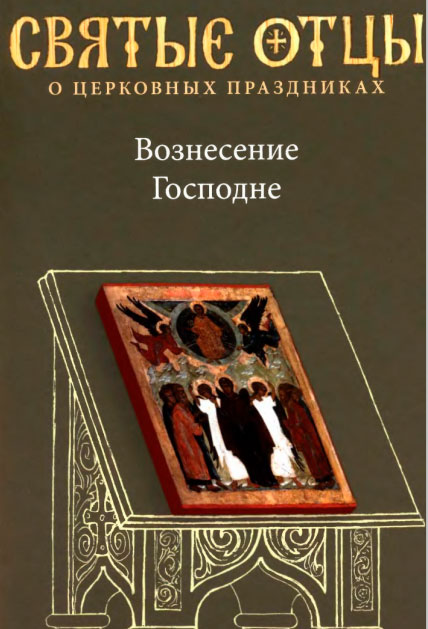 Вознесение Господне. Антология