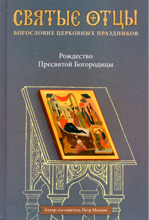 Рождество Пресвятой Богородицы. Антология