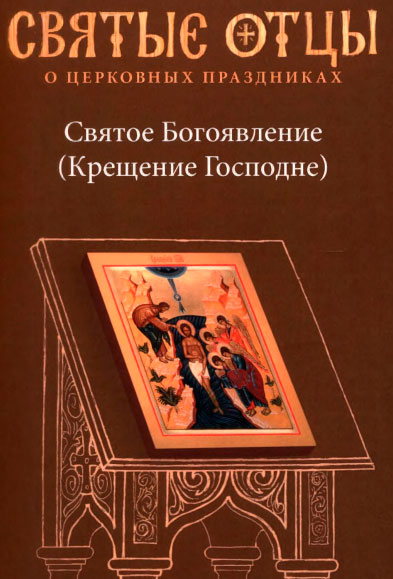 Святое Богоявление (Крещение Господне). Антология