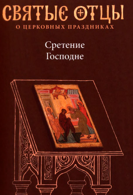 Сретение Господне. Антология