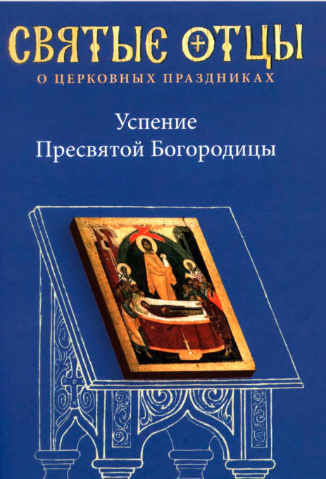 Успение Пресвятой Богородицы. Антология