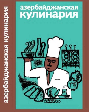 Азербайджанская кулинария