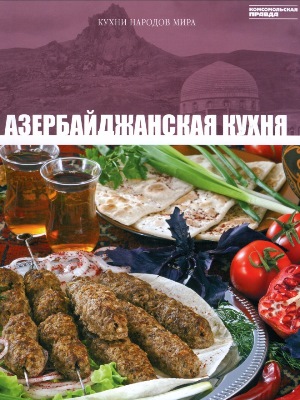 Кухни народов мира: азербайджанская кухня