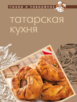 Готовим блюда татарской кухни