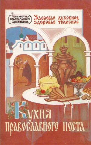 Кухня православного поста. Библиотека православного христианина