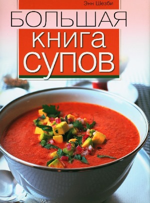 Большая книга супов