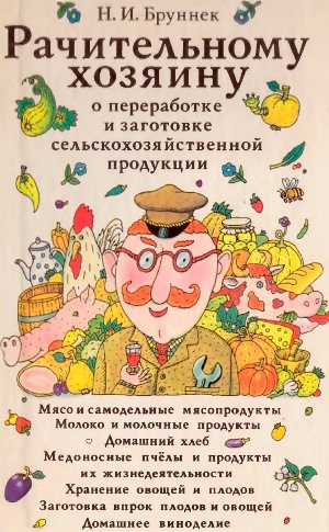 Рачительному хозяину о переработке и заготовке сельскохозяйственной продукции