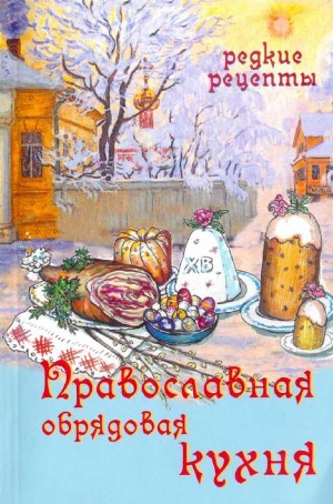 Православная кухня / Рецепты постных блюд