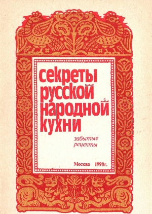 Секреты русской народной кухни