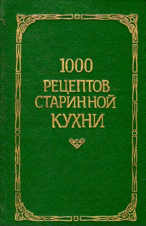 1000 рецептов старинной кухни