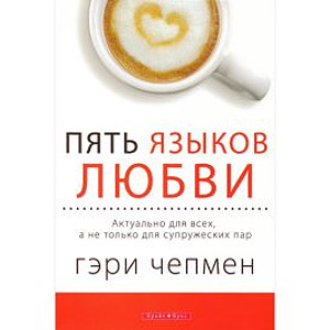 Пять языков любви — Гэри Чепмен <br><span class="bg_bpub_book_author">Гэри Чепмен</span>