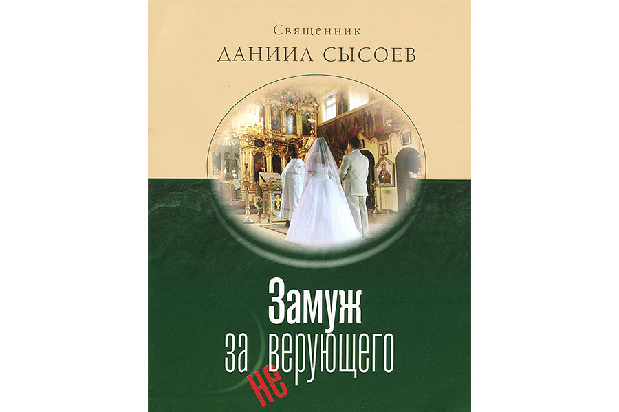 Выйти замуж за православного