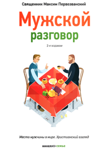 21c098999425ff9db93f284c51f97cd4 - «Мужчину и женщину сотворил их»: обзор книг издательства «Никея» о любви и браке