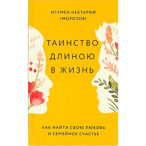 «Таинство длиною в жизнь. Как найти свою любовь и семейное счастье»