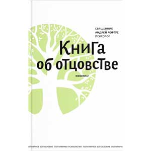 «Книга об отцовстве» — священник Андрей Лоргус