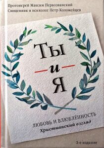 75fffe6596e60054f7935b03cf7b2f1a - «Мужчину и женщину сотворил их»: обзор книг издательства «Никея» о любви и браке