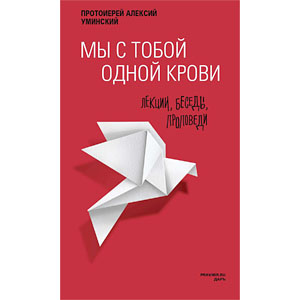 «Семья – это таинство рая» <br><span class=bg_bpub_book_author>Протоиерей Алексий Уминский</span>