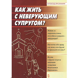 Как жить с неверующим супругом <br><span class=bg_bpub_book_author>Священник Константин Пархоменко</span>