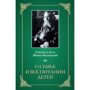 О семье и воспитании детей — святитель <a class="bg_hlnames" href="http://azbyka.ru/otechnik/Luka_Vojno-Jasenetskij/" target="_blank" title="Лука (Войно-Ясенецкий), святитель">Лука (Войно-Ясенецкий)</a> <br><span class="bg_bpub_book_author">Cвятитель <a class="bg_hlnames" href="http://azbyka.ru/otechnik/Luka_Vojno-Jasenetskij/" target="_blank" title="Лука (Войно-Ясенецкий), святитель">Лука (Войно-Ясенецкий)</a></span>