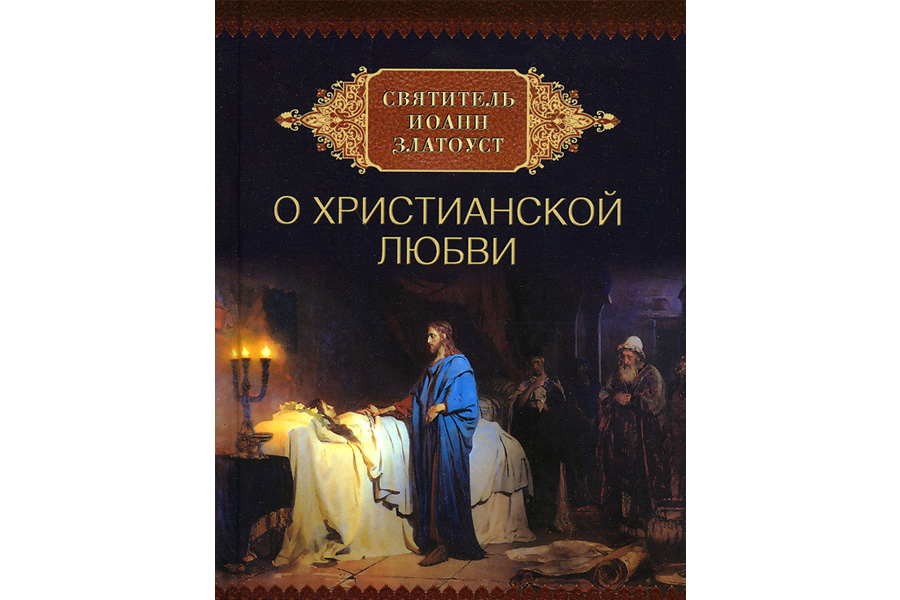 Святитель Иоанн Златоуст о христианской любви — С. Милов - Азбука ...
